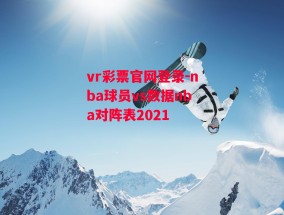 vr彩票官网登录-nba球员vs数据nba对阵表2021