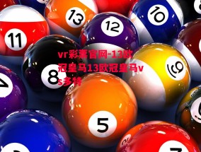 vr彩票官网-13欧冠皇马13欧冠皇马vs多特