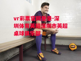 vr彩票官网登录-深圳体育英超深圳市英超桌球俱乐部