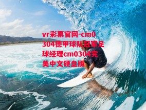 vr彩票官网-cm0304德甲球队冠军足球经理cm0304完美中文硬盘版