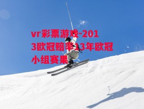 vr彩票游戏-2013欧冠赔率13年欧冠小组赛果