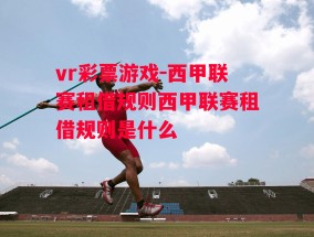 vr彩票游戏-西甲联赛租借规则西甲联赛租借规则是什么