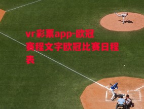 vr彩票app-欧冠赛程文字欧冠比赛日程表