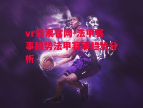 vr彩票官网-法甲赛事趋势法甲赛事趋势分析