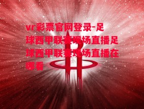 vr彩票官网登录-足球西甲联赛现场直播足球西甲联赛现场直播在哪看