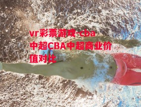 vr彩票游戏-cba中超CBA中超商业价值对比